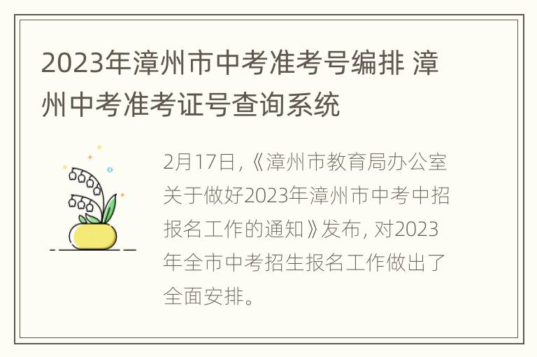 2023年漳州市中考准考号编排 漳州中考准考证号查询系统