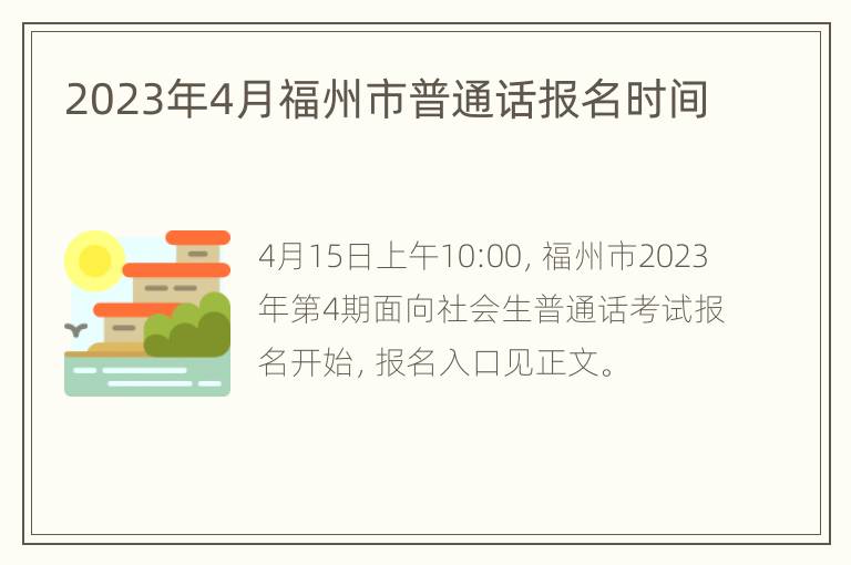 2023年4月福州市普通话报名时间