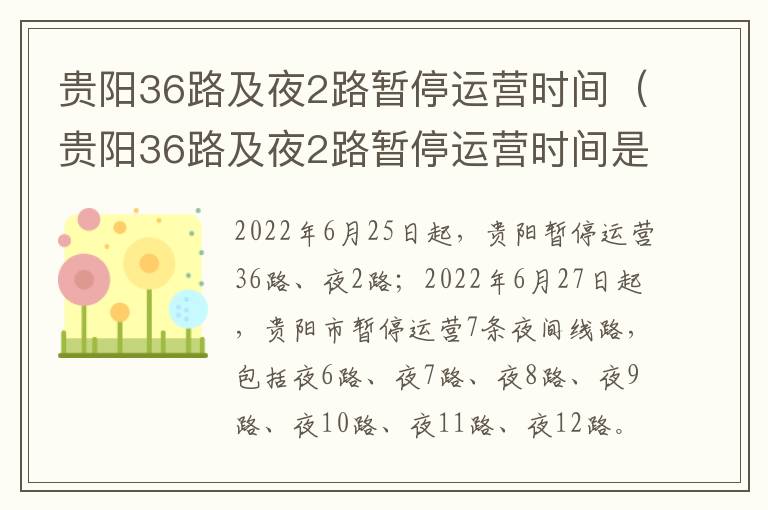 贵阳36路及夜2路暂停运营时间（贵阳36路及夜2路暂停运营时间是几点）