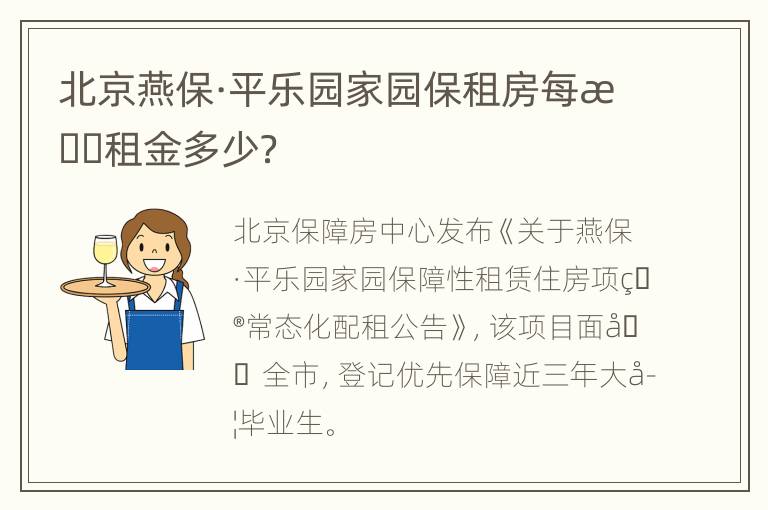 北京燕保·平乐园家园保租房每月租金多少？