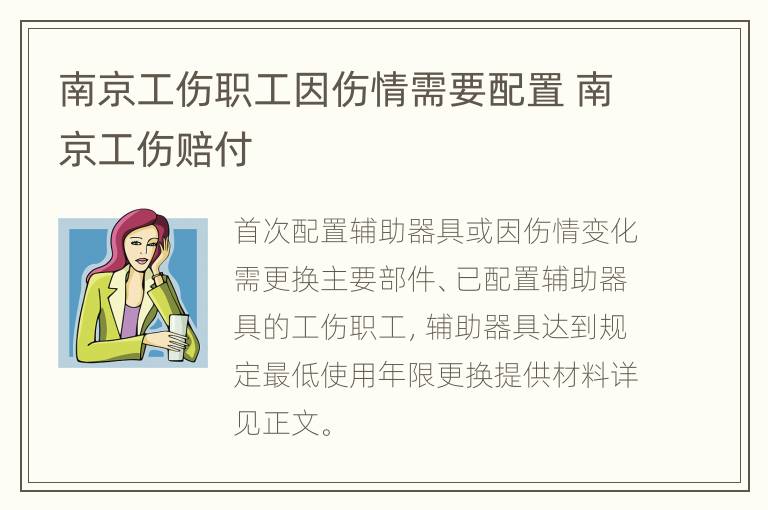 南京工伤职工因伤情需要配置 南京工伤赔付