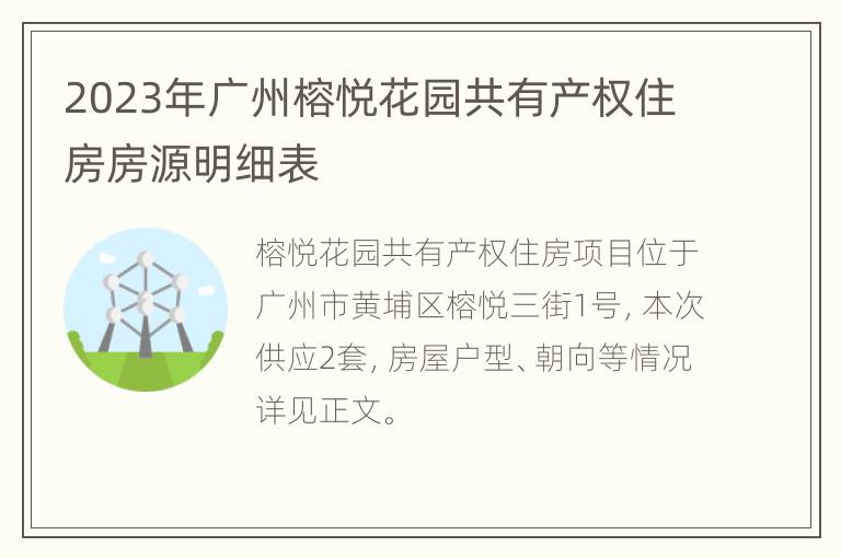 2023年广州榕悦花园共有产权住房房源明细表