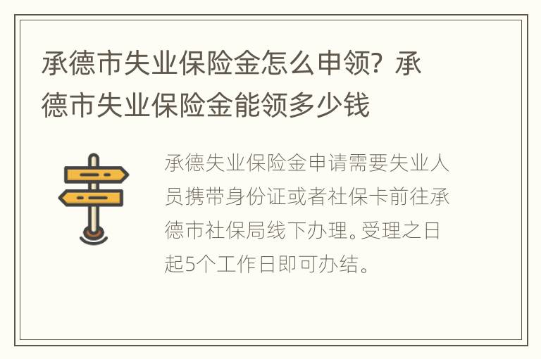 承德市失业保险金怎么申领？ 承德市失业保险金能领多少钱