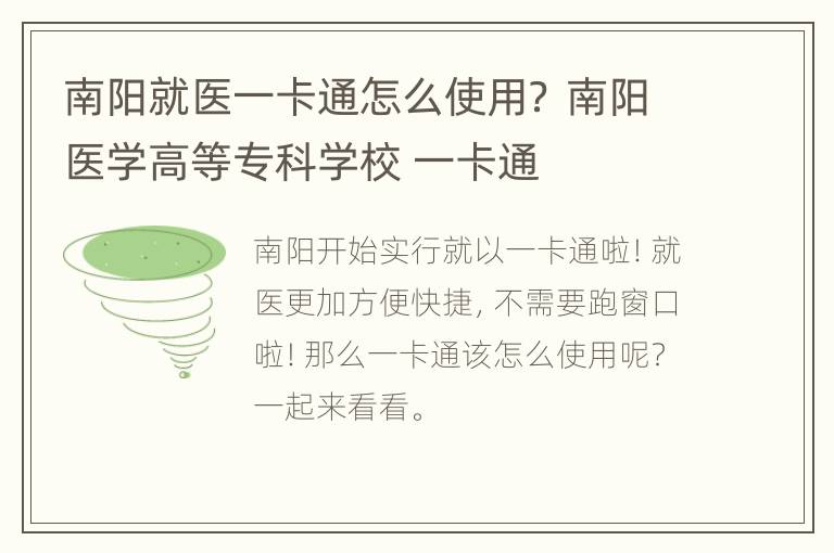 南阳就医一卡通怎么使用？ 南阳医学高等专科学校 一卡通