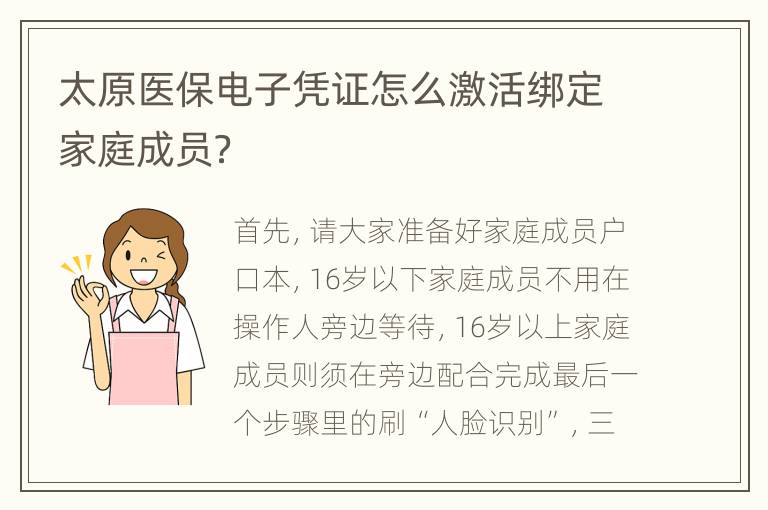 太原医保电子凭证怎么激活绑定家庭成员？