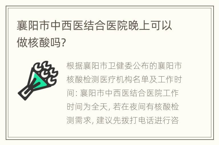 襄阳市中西医结合医院晚上可以做核酸吗？