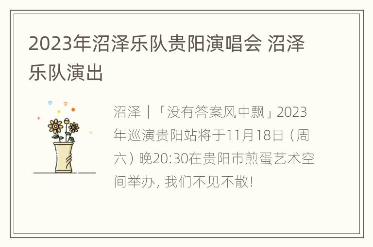 2023年沼泽乐队贵阳演唱会 沼泽乐队演出