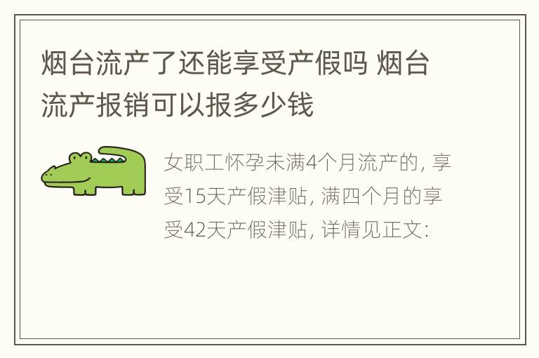 烟台流产了还能享受产假吗 烟台流产报销可以报多少钱