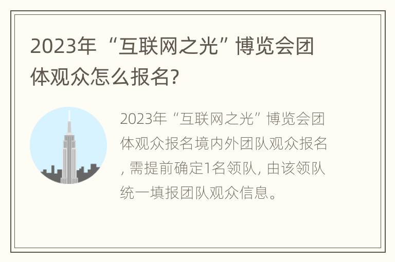 2023年 “互联网之光”博览会团体观众怎么报名？