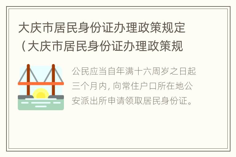 大庆市居民身份证办理政策规定（大庆市居民身份证办理政策规定最新）