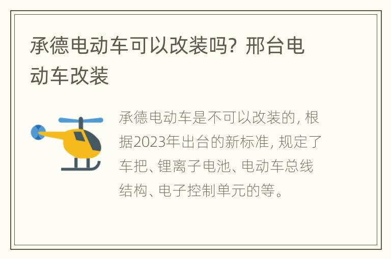 承德电动车可以改装吗？ 邢台电动车改装