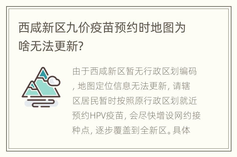 西咸新区九价疫苗预约时地图为啥无法更新？