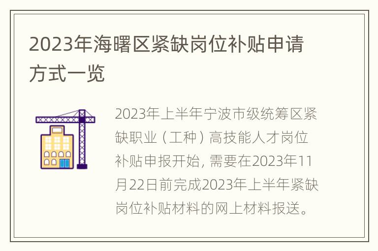 2023年海曙区紧缺岗位补贴申请方式一览