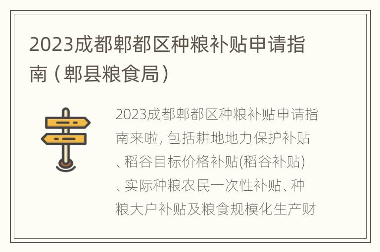 2023成都郫都区种粮补贴申请指南（郫县粮食局）