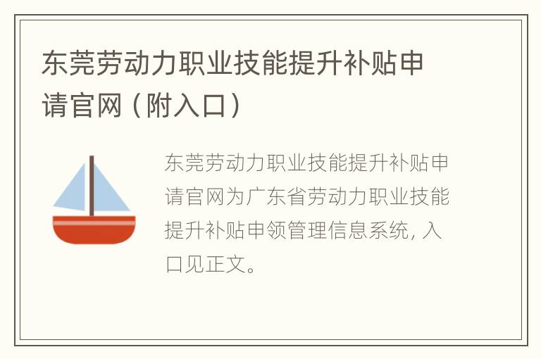 东莞劳动力职业技能提升补贴申请官网（附入口）