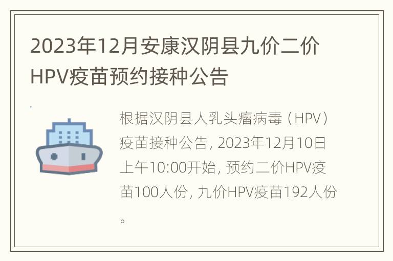 2023年12月安康汉阴县九价二价HPV疫苗预约接种公告