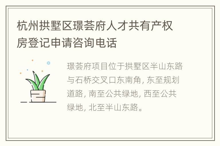 杭州拱墅区璟荟府人才共有产权房登记申请咨询电话