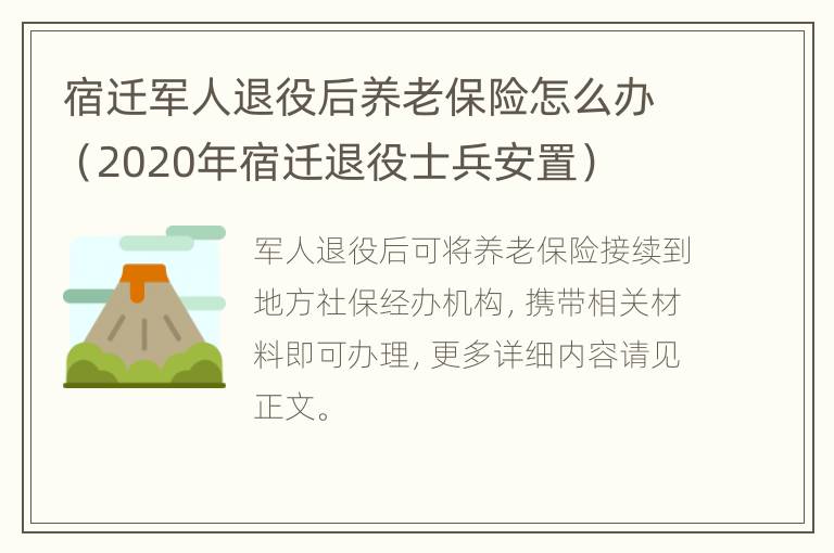 宿迁军人退役后养老保险怎么办（2020年宿迁退役士兵安置）