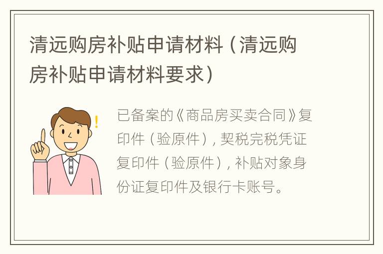 清远购房补贴申请材料（清远购房补贴申请材料要求）