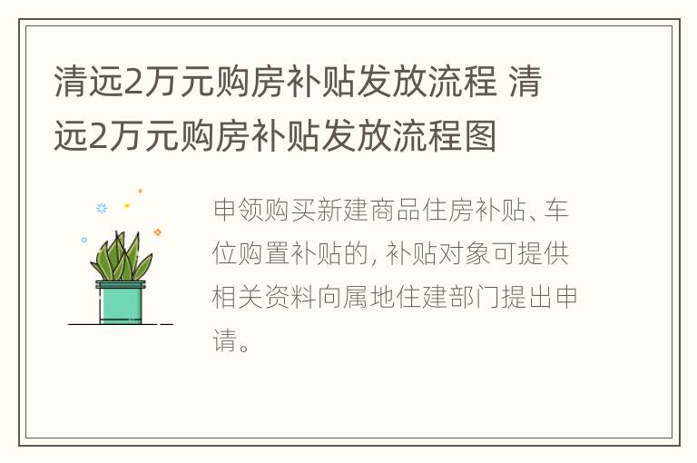 清远2万元购房补贴发放流程 清远2万元购房补贴发放流程图