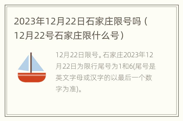 2023年12月22日石家庄限号吗（12月22号石家庄限什么号）