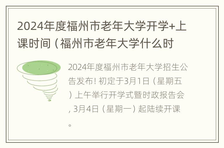 2024年度福州市老年大学开学+上课时间（福州市老年大学什么时候开学）