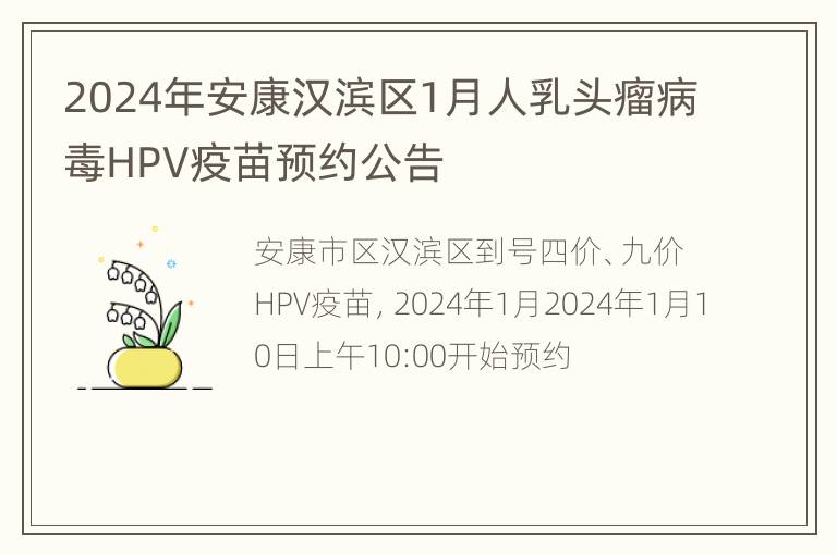 2024年安康汉滨区1月人乳头瘤病毒HPV疫苗预约公告