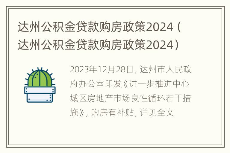 达州公积金贷款购房政策2024（达州公积金贷款购房政策2024）