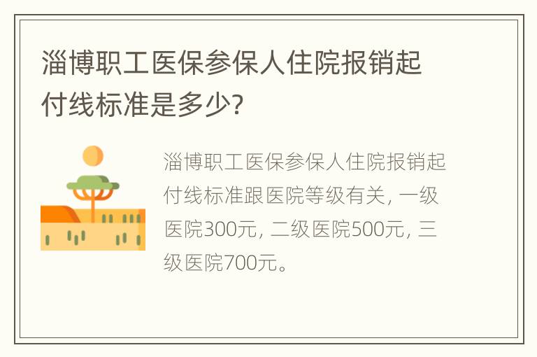 淄博职工医保参保人住院报销起付线标准是多少？