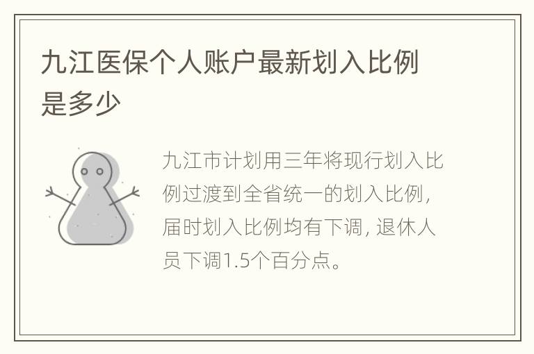 九江医保个人账户最新划入比例是多少