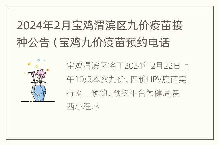 2024年2月宝鸡渭滨区九价疫苗接种公告（宝鸡九价疫苗预约电话是多少）