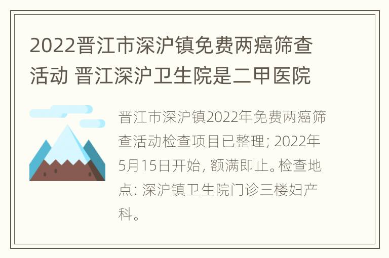 2022晋江市深沪镇免费两癌筛查活动 晋江深沪卫生院是二甲医院吗