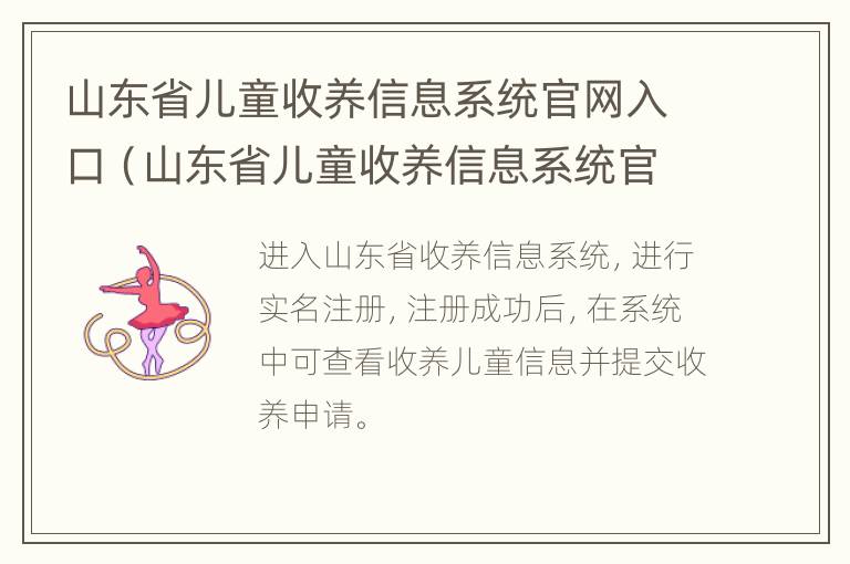 山东省儿童收养信息系统官网入口（山东省儿童收养信息系统官网入口网址）