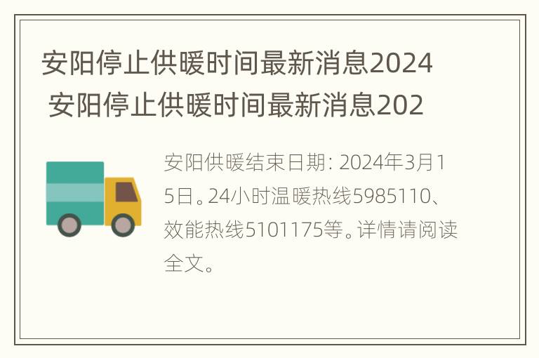 安阳停止供暖时间最新消息2024 安阳停止供暖时间最新消息2024年8月