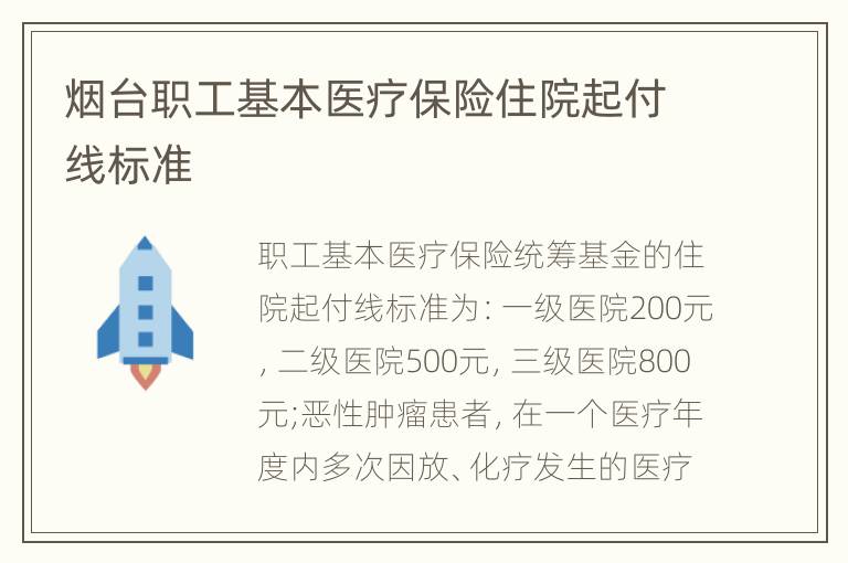 烟台职工基本医疗保险住院起付线标准