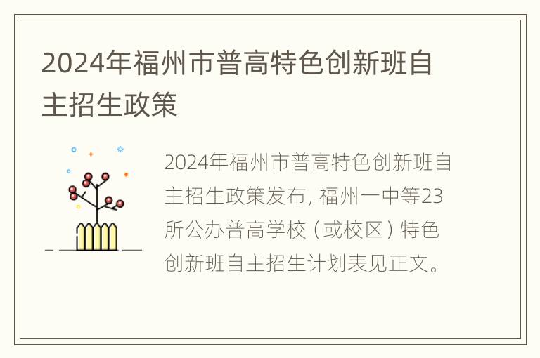 2024年福州市普高特色创新班自主招生政策