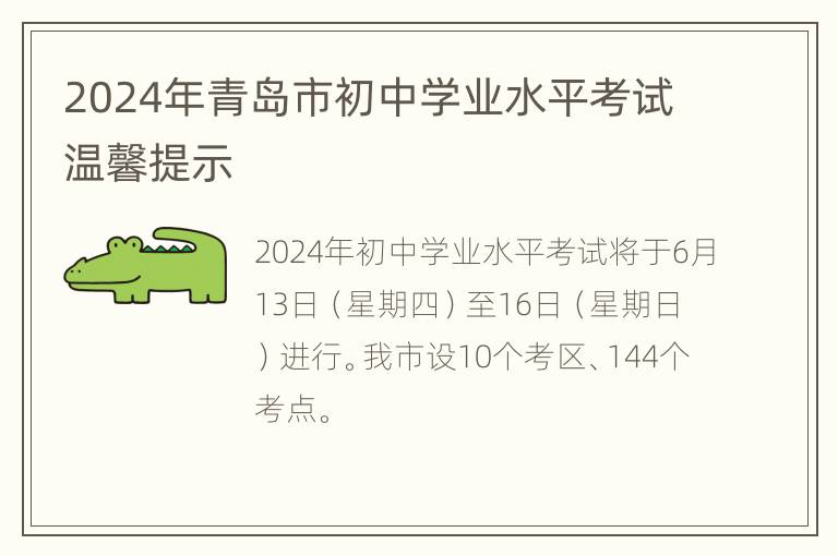 2024年青岛市初中学业水平考试温馨提示