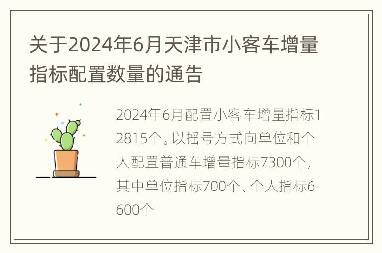 关于2024年6月天津市小客车增量指标配置数量的通告