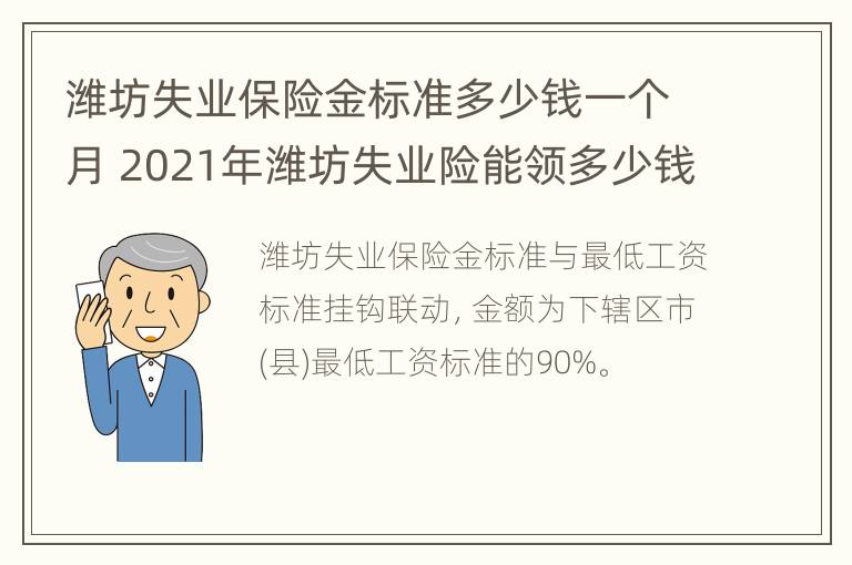 潍坊失业保险金标准多少钱一个月 2021年潍坊失业险能领多少钱