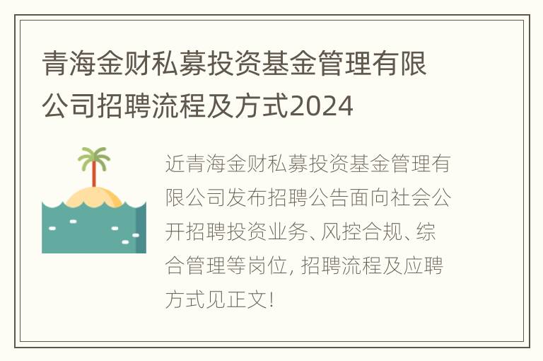 青海金财私募投资基金管理有限公司招聘流程及方式2024