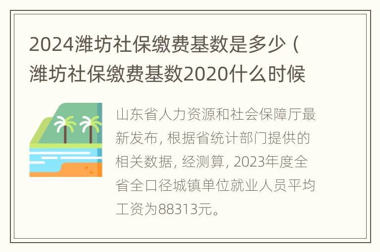 2024潍坊社保缴费基数是多少（潍坊社保缴费基数2020什么时候出来）