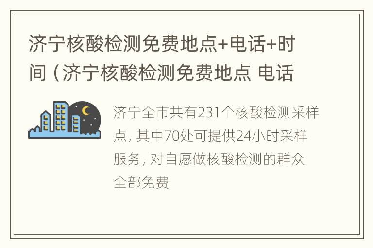 济宁核酸检测免费地点+电话+时间（济宁核酸检测免费地点 电话 时间查询）