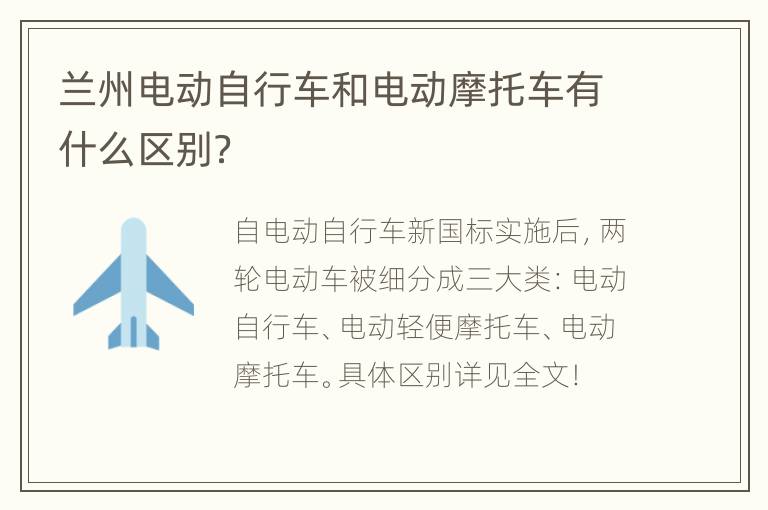 兰州电动自行车和电动摩托车有什么区别？