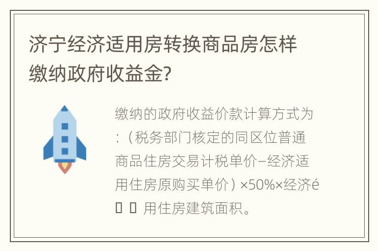 济宁经济适用房转换商品房怎样缴纳政府收益金？