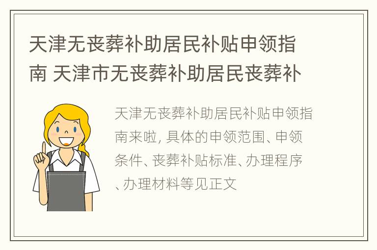 天津无丧葬补助居民补贴申领指南 天津市无丧葬补助居民丧葬补贴办法