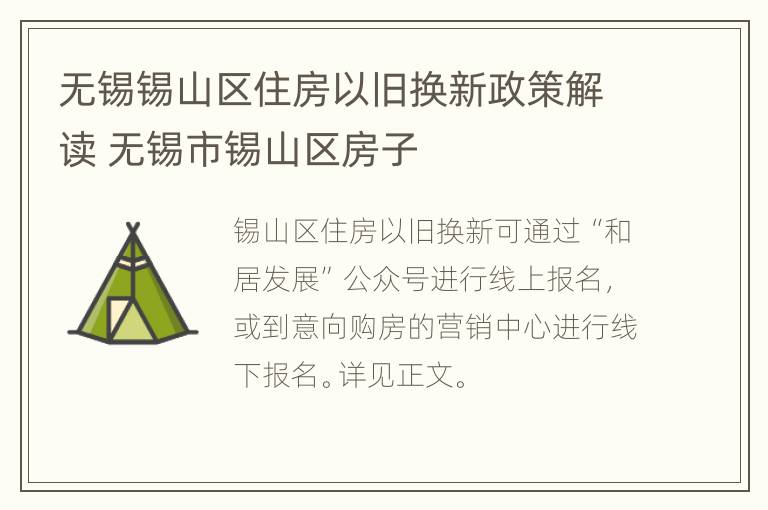 无锡锡山区住房以旧换新政策解读 无锡市锡山区房子