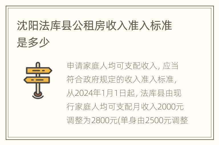 沈阳法库县公租房收入准入标准是多少