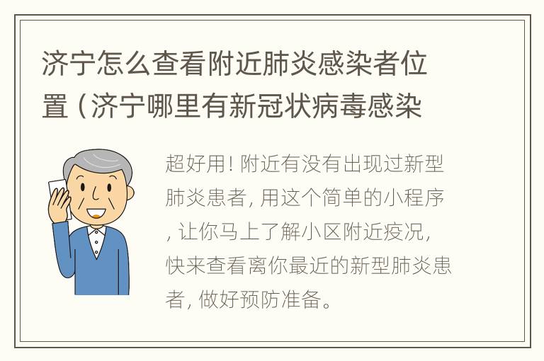 济宁怎么查看附近肺炎感染者位置（济宁哪里有新冠状病毒感染者?）