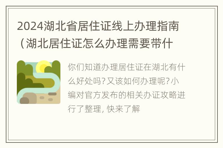 2024湖北省居住证线上办理指南（湖北居住证怎么办理需要带什么资料）