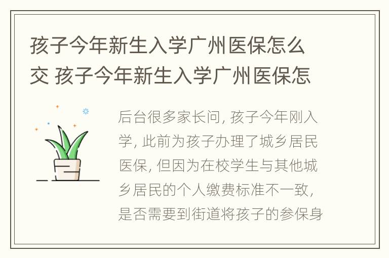 孩子今年新生入学广州医保怎么交 孩子今年新生入学广州医保怎么交不了